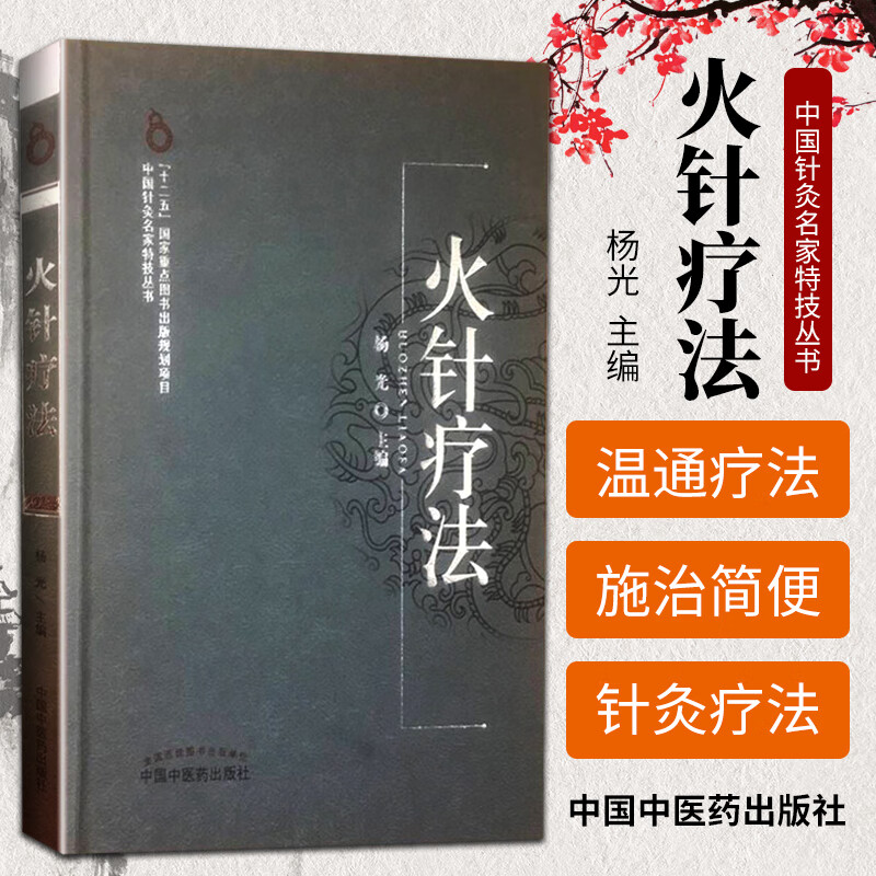 正版 火针疗法 杨光 中医贺普仁针灸学书籍针灸疗法特种针法医学书籍中医书临床经验集中医书籍大全中医临