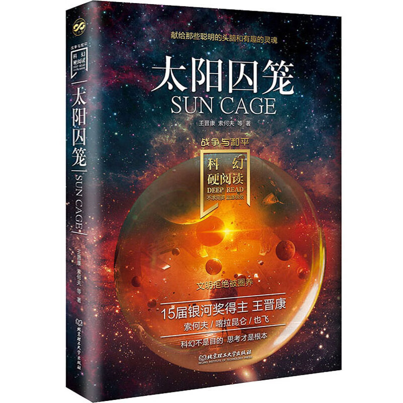 太阳囚笼王晋康9787568284295