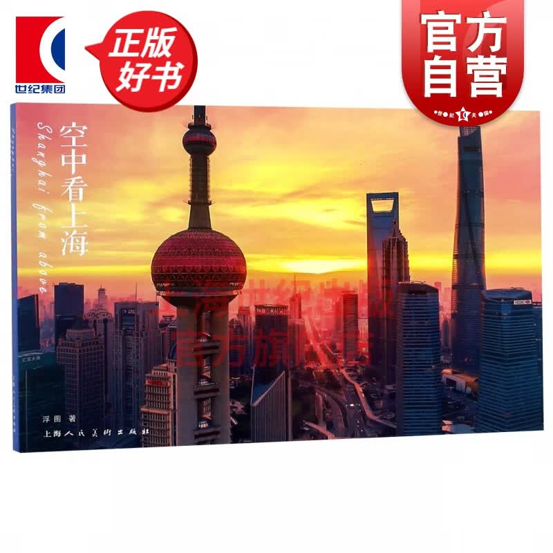 空中看上海 明信片 上海都市文化写真 城市摄影 上海人民美术出版社