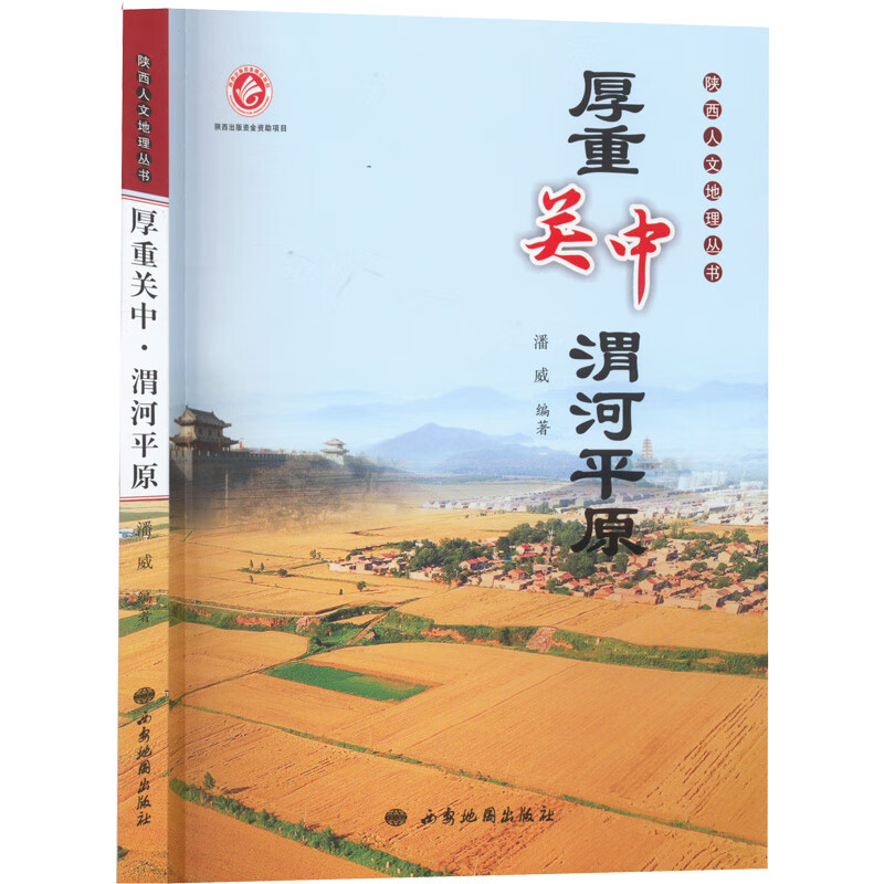 厚重关中 渭河平原