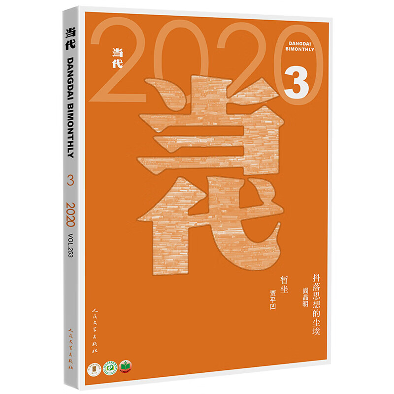 当代杂志2020年3期暂坐贾平凹抖落思想的尘埃阎晶明遣悲怀李修文人民