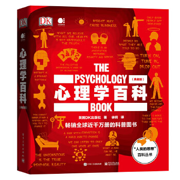 心理学百科 电子工业出版社 9787121391200 英国DK出版社