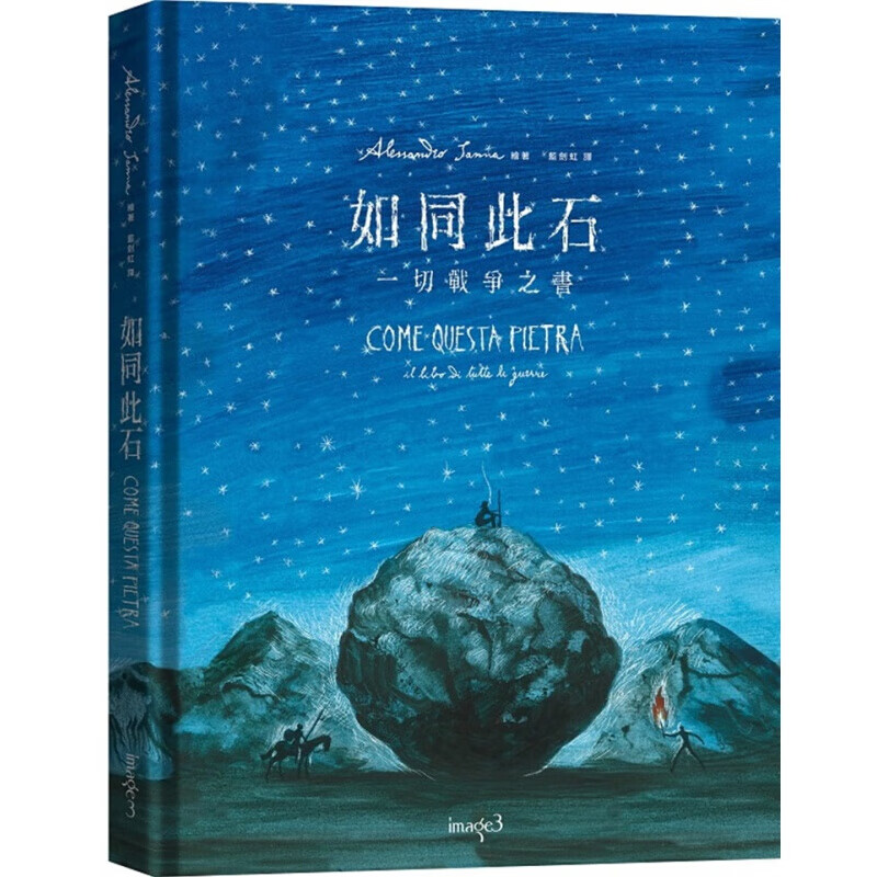 预订台版 如同此石 一切战争之书 透过一颗石头描绘出人类的战争与历史图画本生活风格港台图书原版书籍
