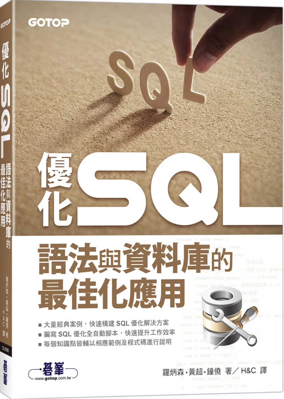 预售 罗炳森 优化 SQL：语法与数据库的*佳化应用 碁峰