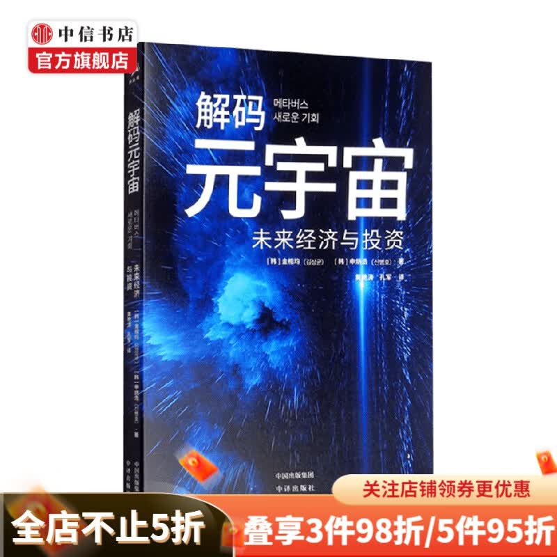 解码元宇宙 未来经济与投资 金相均 申炳浩 著 经济