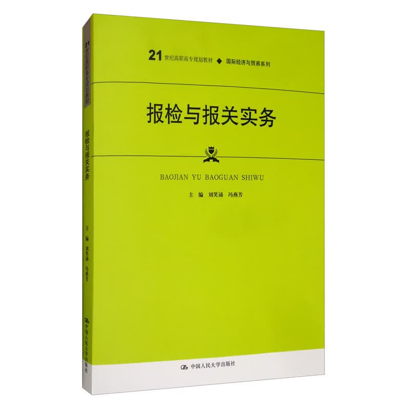 报检与报关实务/21世纪高职高专规划教材·国际经济与贸易系列