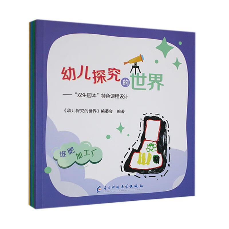 幼儿探究的世界—"双生园本"课程设计9787564798581 《幼儿探究的世界