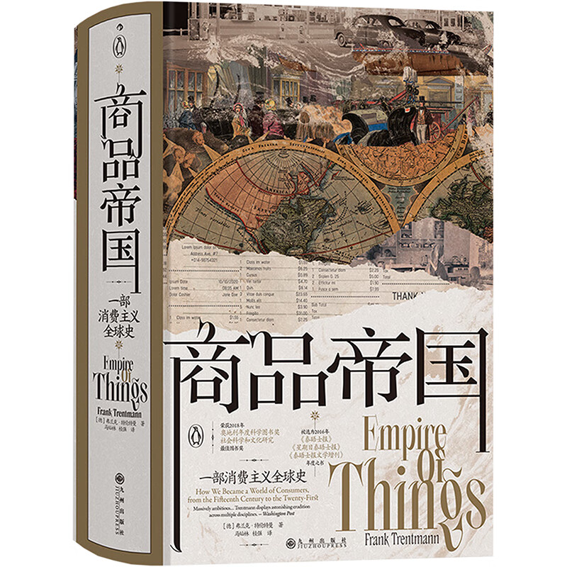 商品帝国 (德)弗兰克·特伦特曼 桂强 