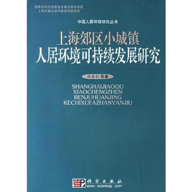 上海郊区小城镇人居环境可持续发展研究/中国人居环境研究丛书