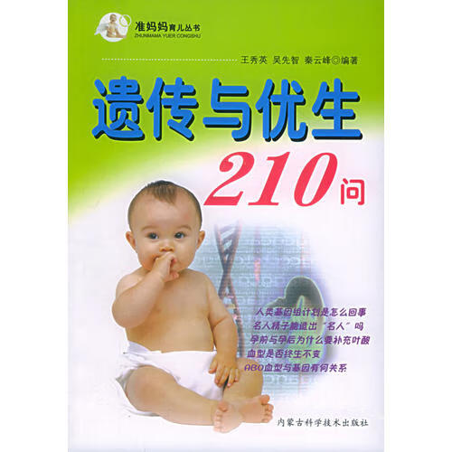 遗传与优生210问 准妈妈育儿丛书【好书】
