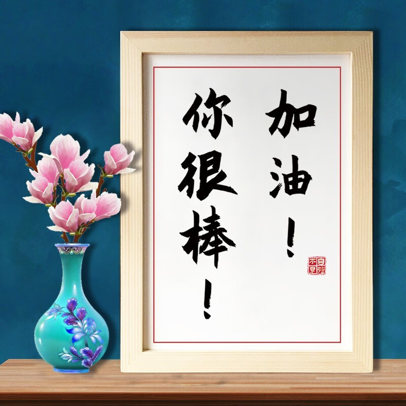 励志书画书房摆台挂墙画框学生座右铭实木相框utk utk10 你很棒加油!