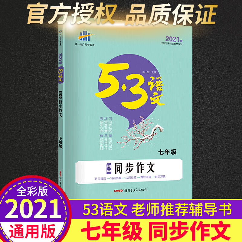 新版版53七年级语文同步作文初中一年级作文书作文大全作文素材初中版五年中考三年模拟初一专项训练1