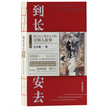 到长安去:汉朝简牍故事集