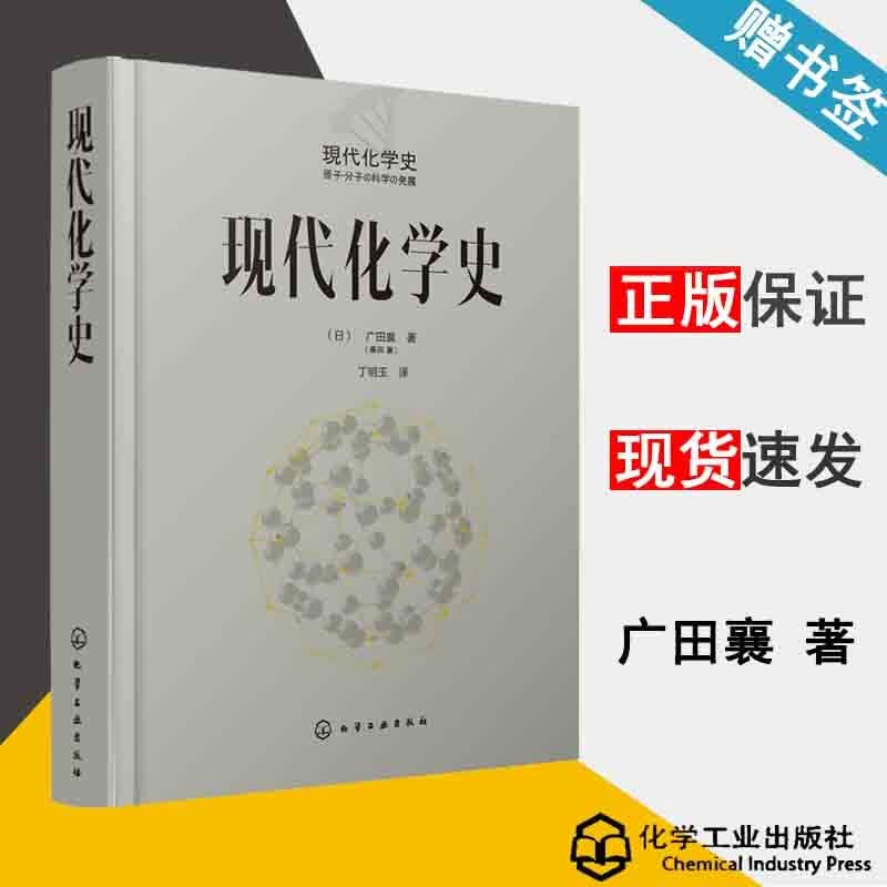 包邮 现代化学史 广田襄 化学工业出版社