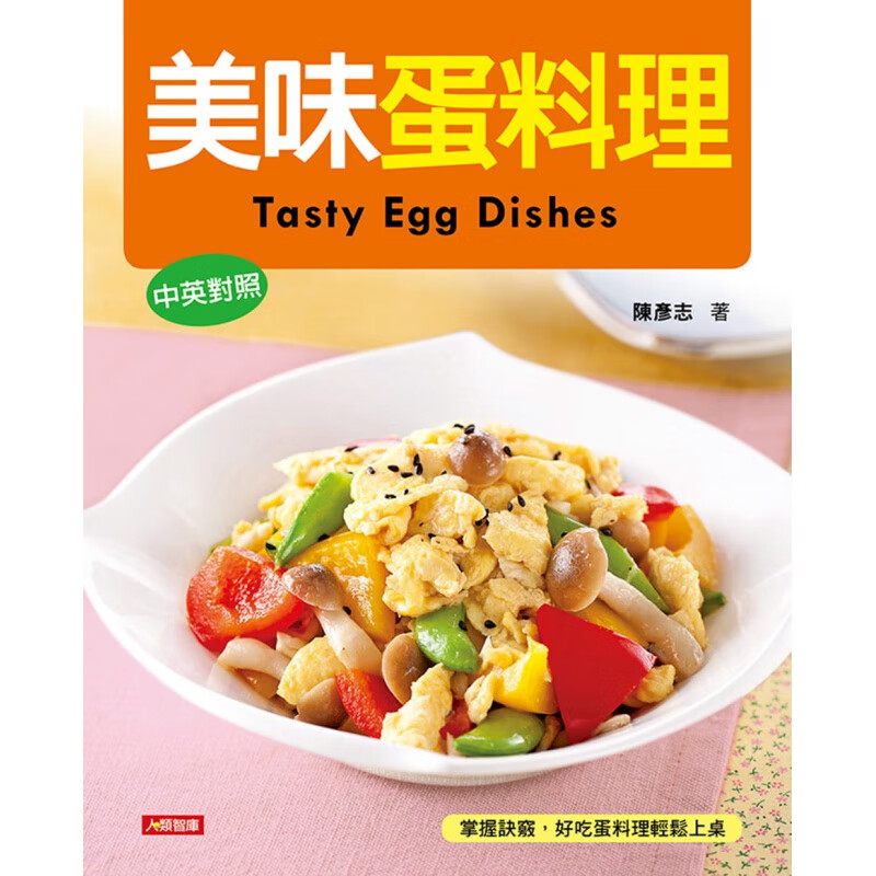 QH预售 陈彦志美味蛋料理（中英对照）康鉴文化 好优文化 进口原版