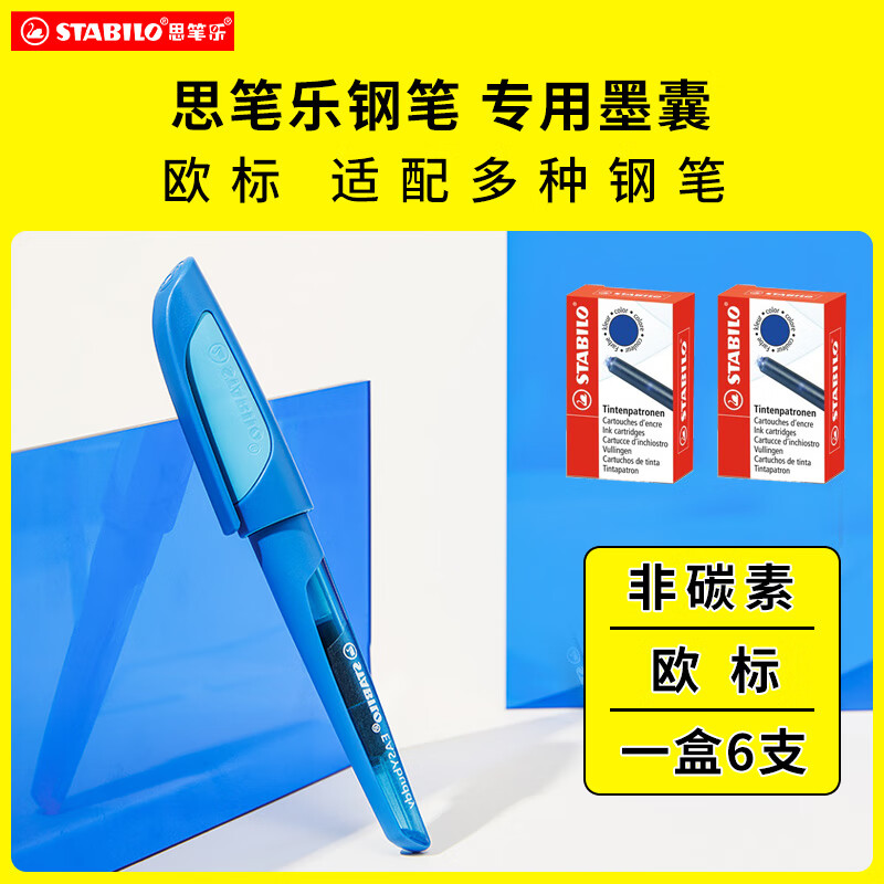 Stabilo思笔乐墨囊钢笔墨水欧标墨囊2.6mm成长乐钢笔德国进口原装墨囊黑色纯蓝学生专用思笔乐墨囊-蓝黑色