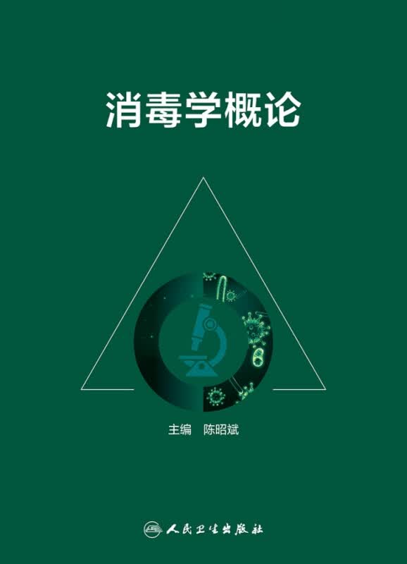 消毒学概论