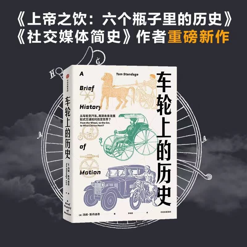 车轮上的历史 交通如何不可避免地塑造了人类文明 汤姆·斯丹迪奇著 中信出版社
