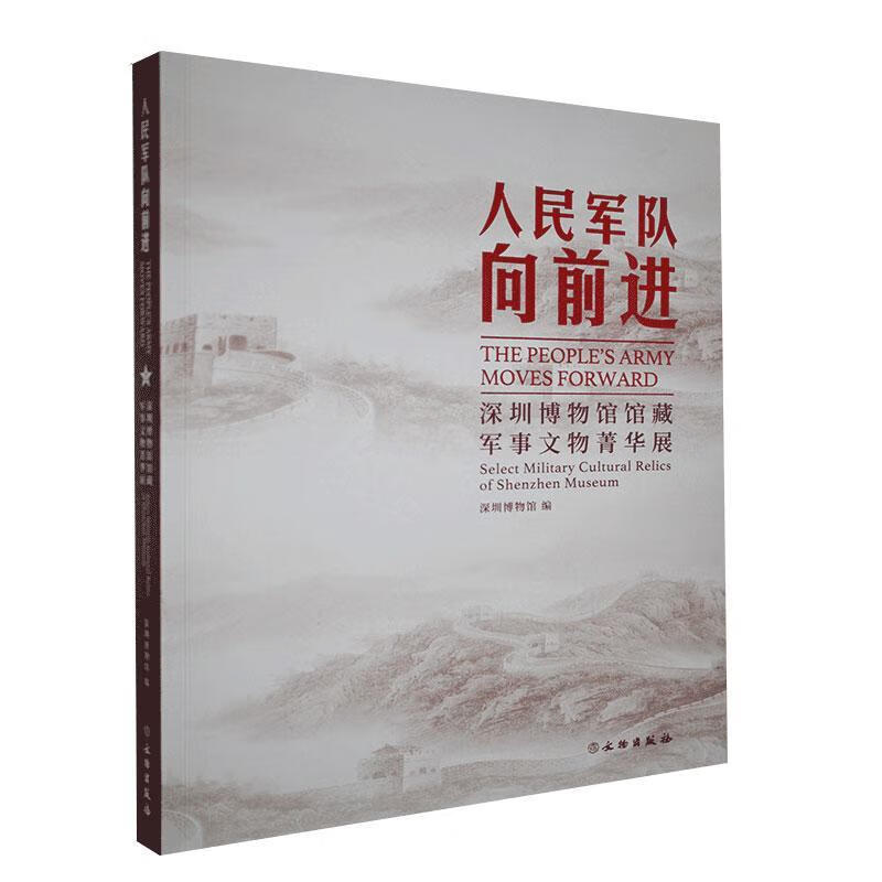 军队向—深圳博物馆馆藏军事文物菁华展 历史 者_李婷娴责_张朔婷