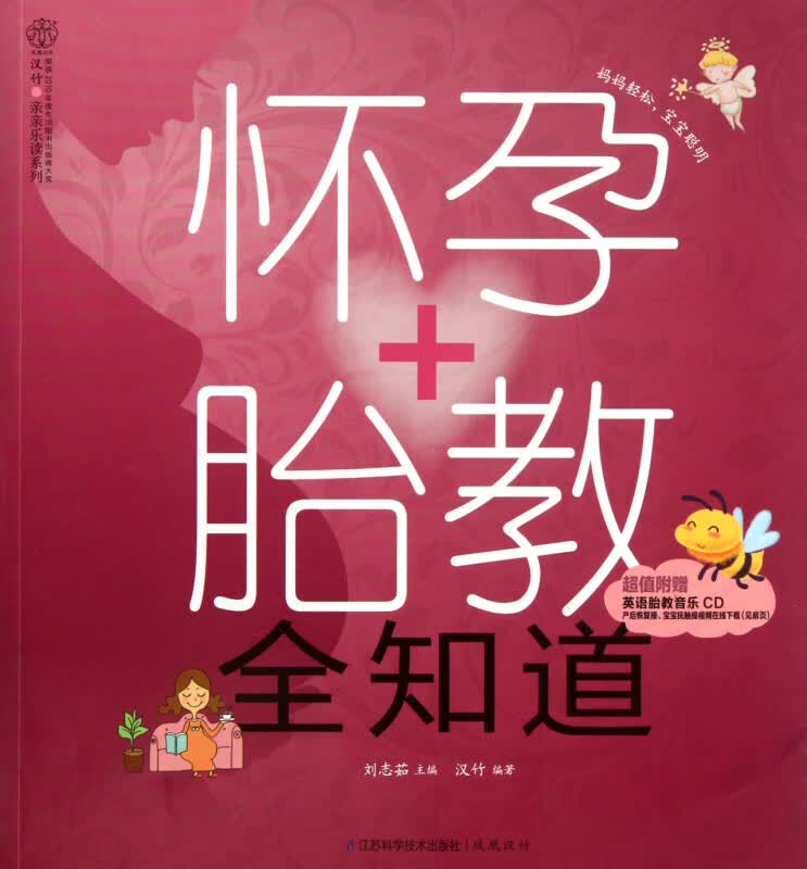 怀孕+胎教全知道(附光盘)/汉竹亲亲乐读系列