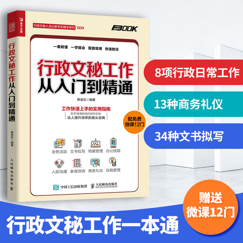 行政管理书籍 行政文秘工作从入门到精通 档案管理 会议纪要技巧 公文写作教程书 办公室文员助理秘书培