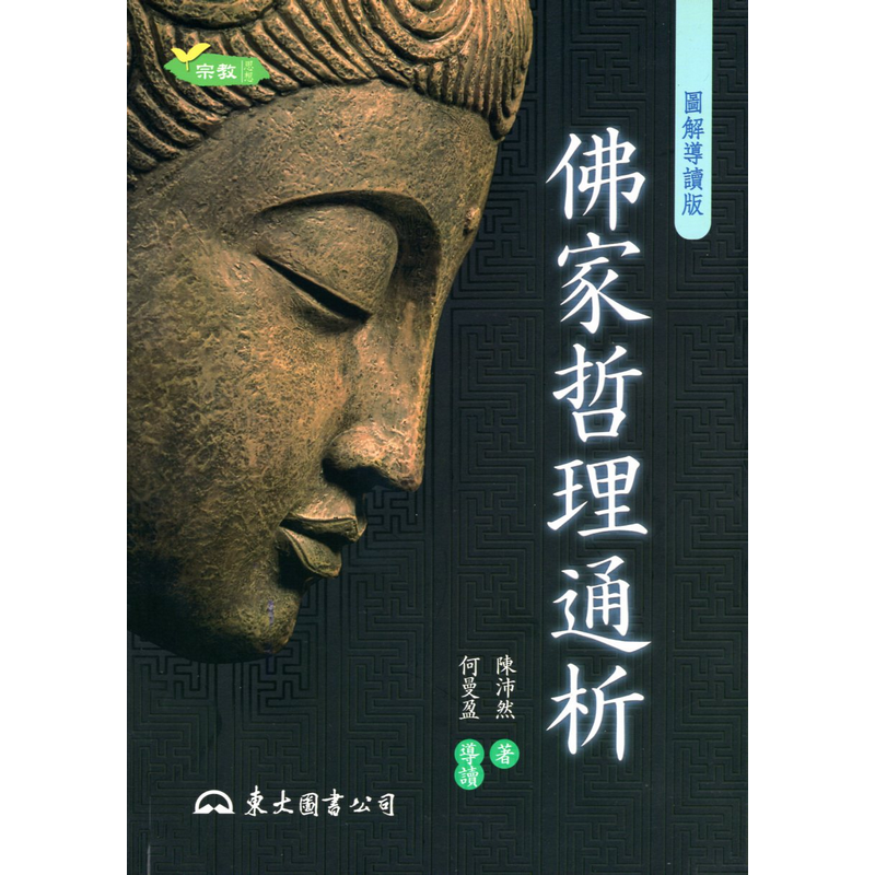[B084] 佛家哲理通析