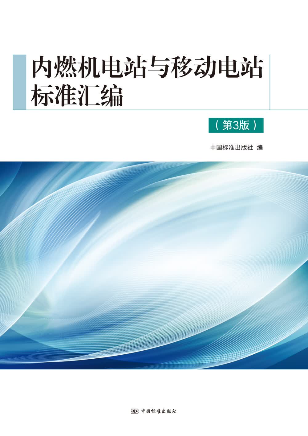 内燃机电站与移动电站标准汇编（第3版） 正版