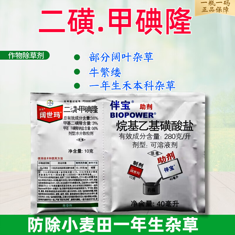 拜耳阔世玛 二磺甲碘隆小麦田一年生禾本科杂草及阔叶杂草除草剂 10克