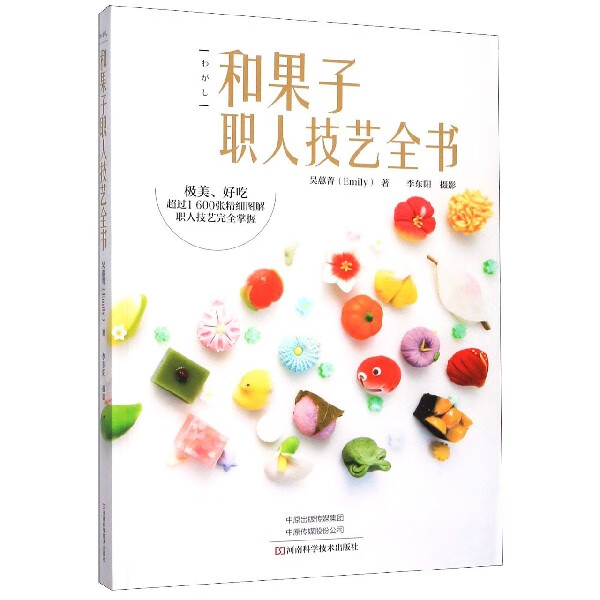 和果子职人技艺全书