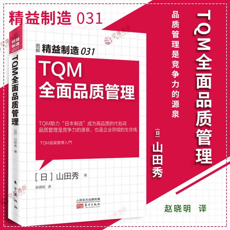 TQM全面品质管理 图解精益制造03 精细化管理手册系列书 工厂管理类书籍 企业质量管理书 产品策划
