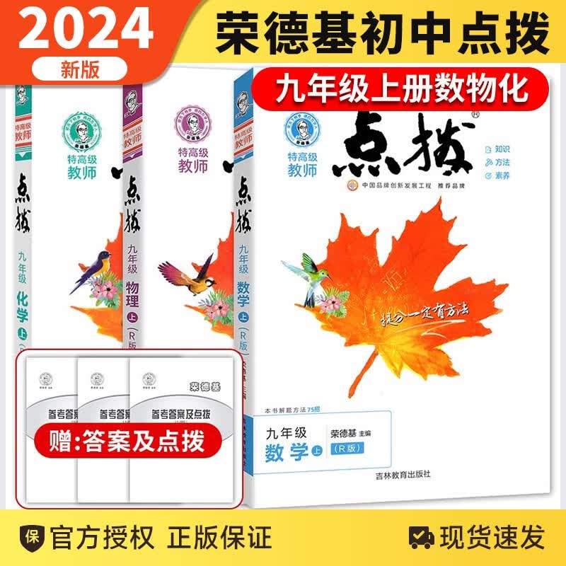 【自选】2024版点拨九年级上下册语文数学英语物理化学人教北师版特高级教师点拨9年级同步训练完全解读辅导资料 九年级上册数理化人教版高性价比高么？