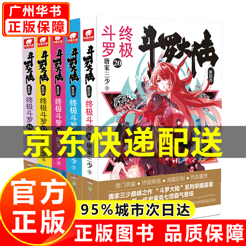 【京东配送】斗罗大陆第四部 终极斗罗套装1-30册斗罗大陆小说系列第四部 唐家三少著 斗罗大陆4终极斗罗小说16-20册