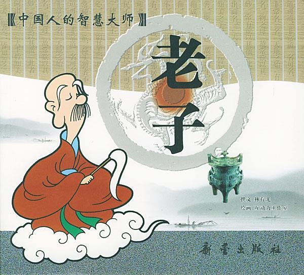 老子 中国人的智慧大师