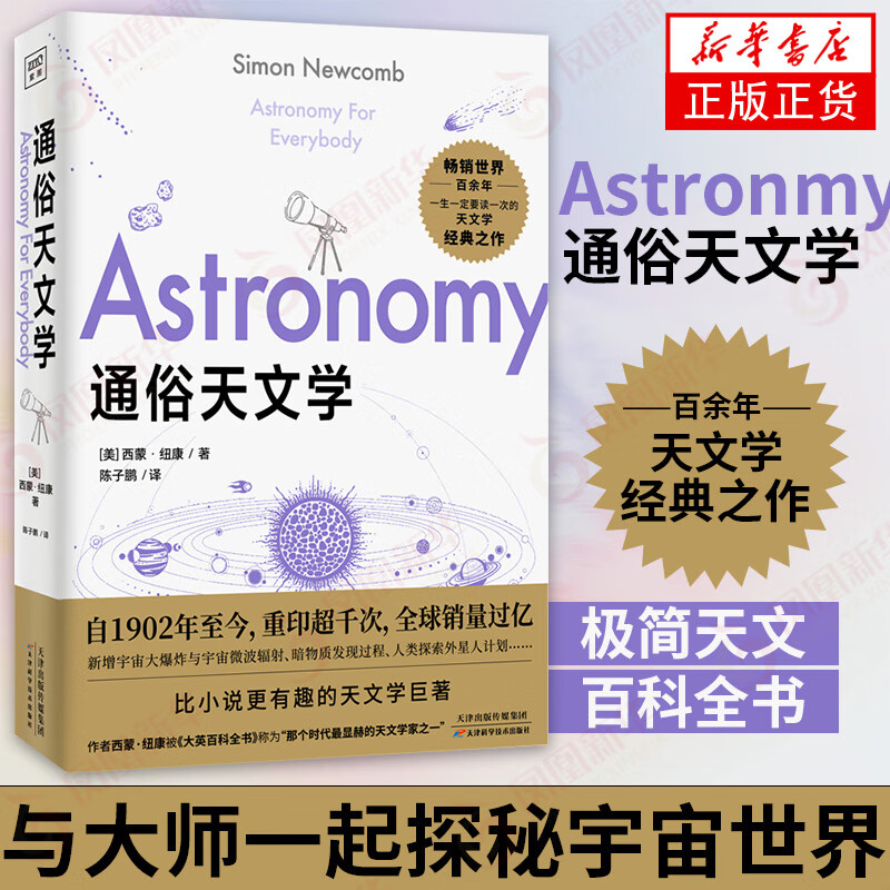 通俗天文学 宇宙天文百科知识科普读物 太阳系恒星星系宇宙 天文学通识天文学入门科普读物 新华书店旗舰