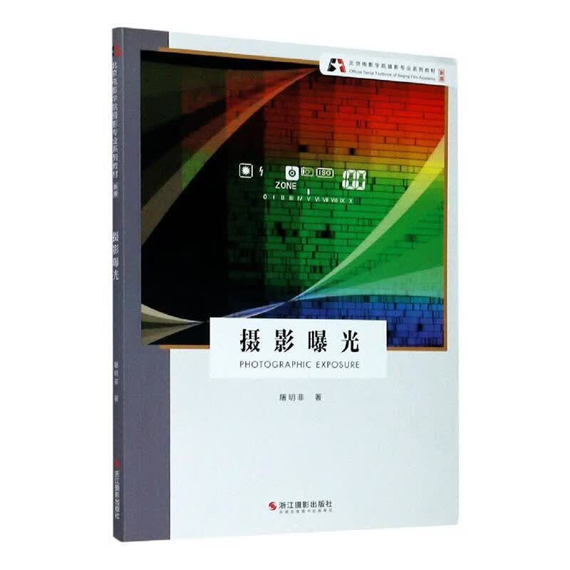 摄影曝光 * 屠明非 摄影 9787551429887
