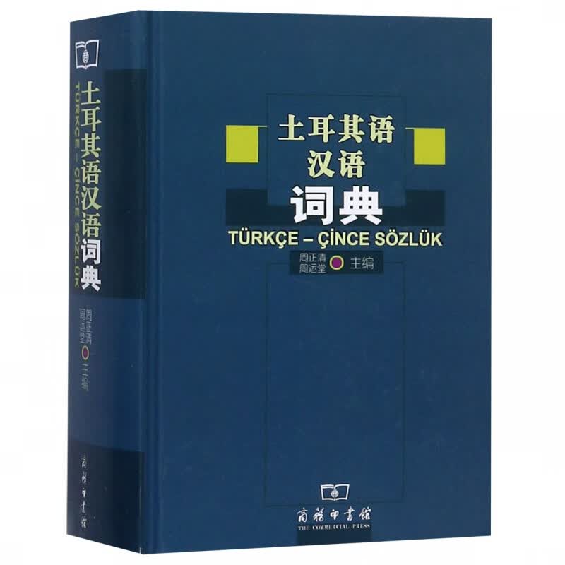 土耳其语汉语词典(精)