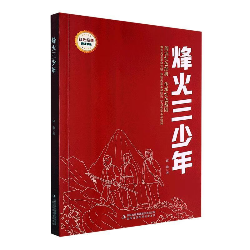 烽火三少年/红色经典阅读书系邱勋吉林出版