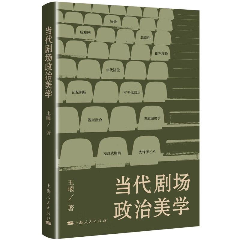 当代剧场政治美学
