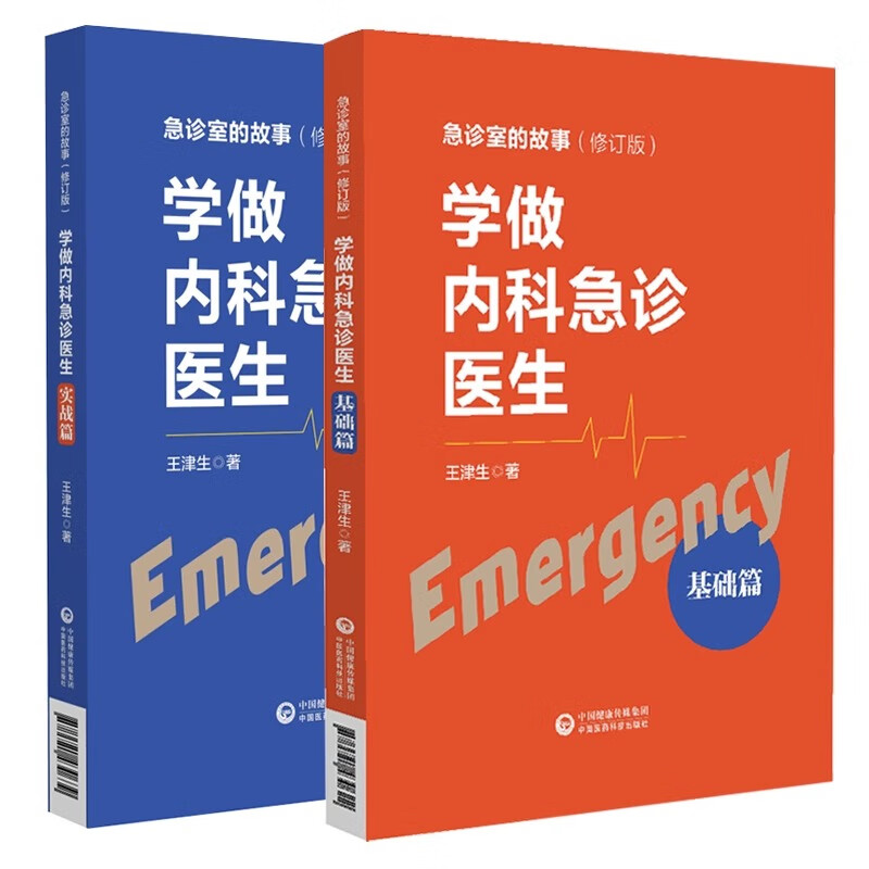 【全2册】正版 学做内科急诊医生 实战篇 + 基础篇 急诊室的故事 心脏骤停 胸外心脏按压术 气管内插管术 急性心肌梗塞 内科急症