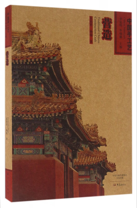 营造/中国手工艺