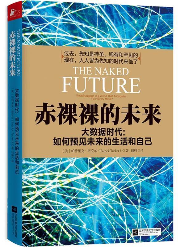 赤裸裸的未来【正版图书，放心购买】