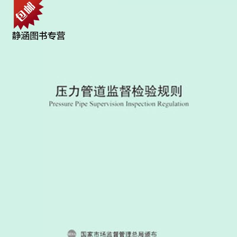 TSG D7006-2020 压力管道监督检验规则 特种设备管理规范资料文件 范资料文件