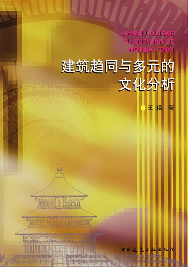 建筑趋同与多元化的文化分析【正版图书】