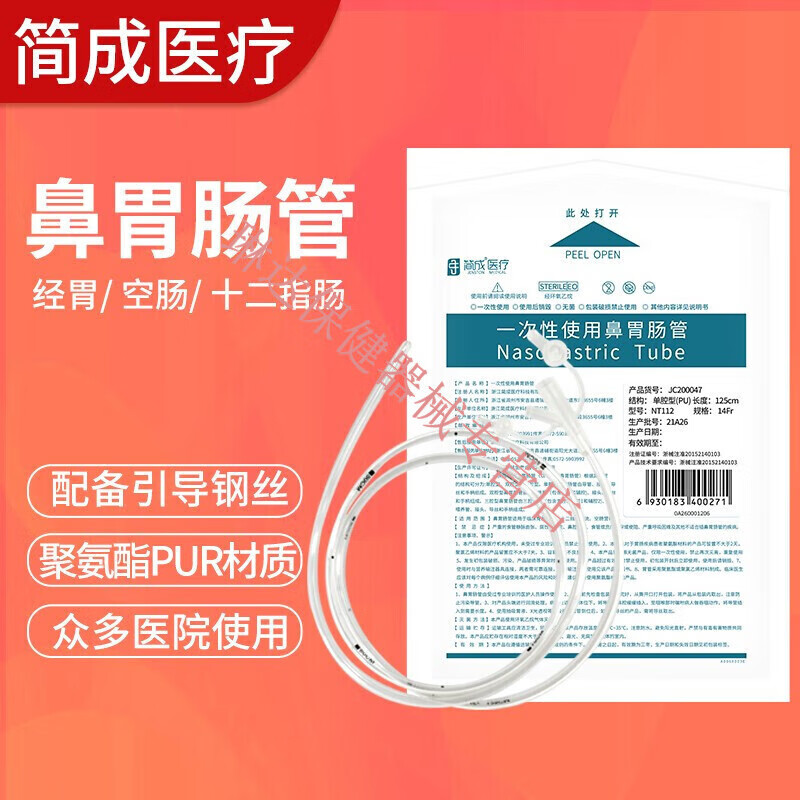 华越简成鼻胃肠管 胃管 鼻饲管 鼻胃管聚氨酯材质带导丝 一次性使用鼻