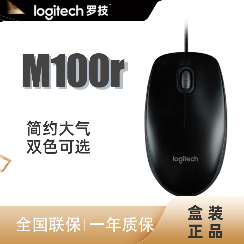罗技（Logitech）M100r 有线鼠标 大手鼠标 笔记本电脑办公鼠标 家用对称鼠标 企业采购 黑色