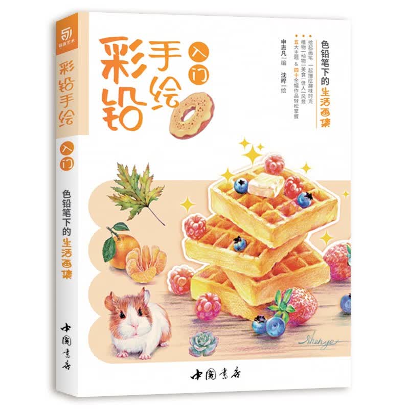 彩铅手绘入门：色铅笔下的生活画集（五大主题 案例丰富，画法技法讲解零基础入门书）