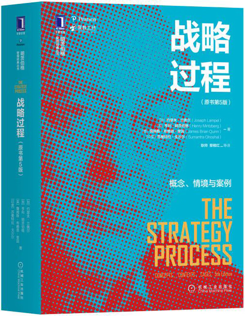 战略过程:概念,情境与案例(原书第5版)