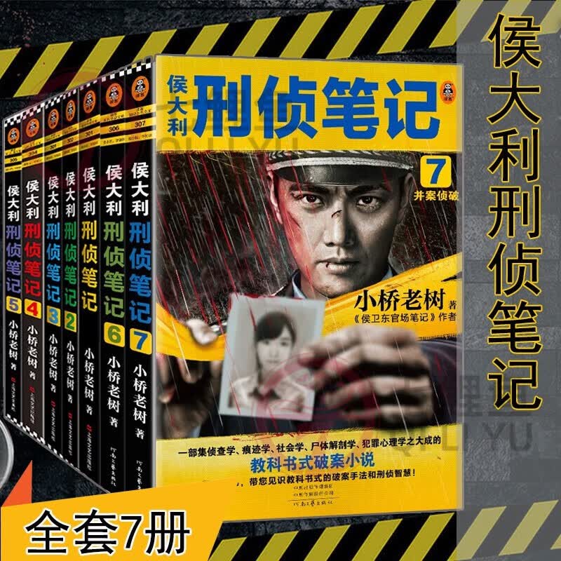 侯大利刑侦笔记全套共7册 2辨骨寻凶3鉴证风云4滴血破案5验毒缉凶6天眼追凶7并案侦破 小桥老树