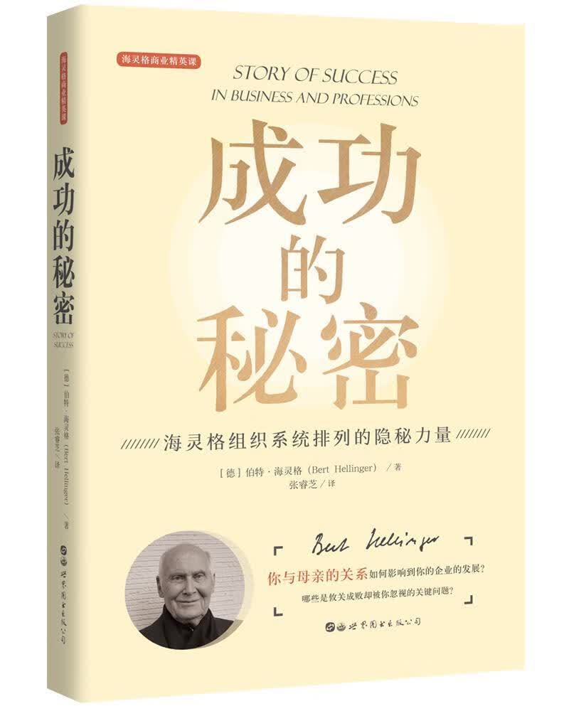 的秘密 伯特·海灵格 心理学 9787519261771