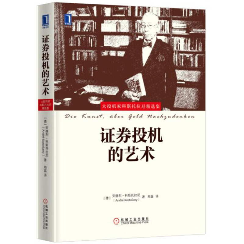 证券投机的艺术 /金钱传奇 /宽客人生 /交易圣经 / 击败庄家 正版之 证券投机的艺术 定价59